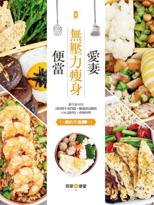 Cover image for 愛妻無壓力瘦身便當